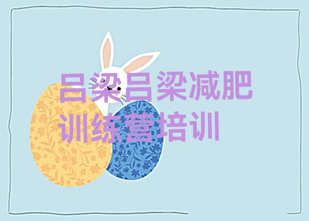 十大吕梁附近减肥训练营排名一览表排行榜