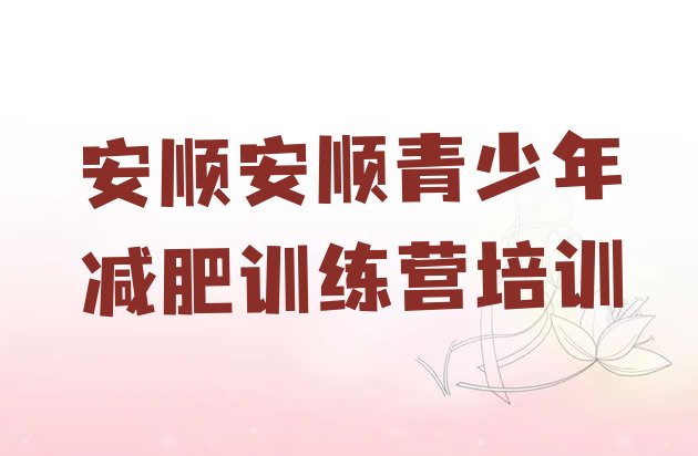 十大2026年安顺哪里减肥训练营正规排行榜