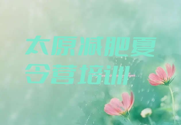 十大2026年太原魔鬼式减肥训练营排行榜