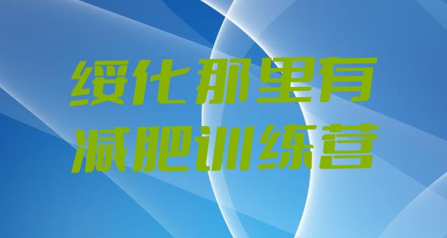 十大绥化那里有减肥训练营排行榜