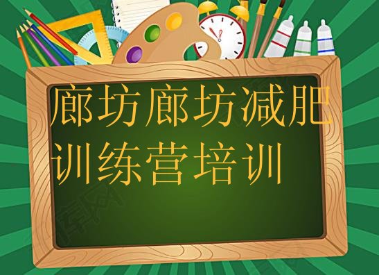 十大2026年廊坊减肥魔鬼式训练营排名一览表排行榜
