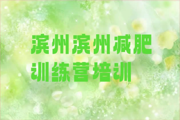 十大滨州减肥训练营多少钱排行榜