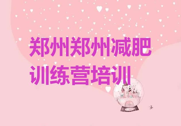 十大2026年郑州减肥训练营哪家好排名排行榜