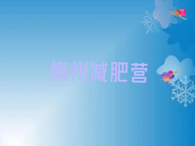 十大梅州减肥营排行榜