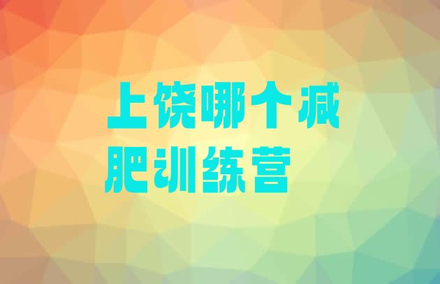 十大上饶哪个减肥训练营排行榜