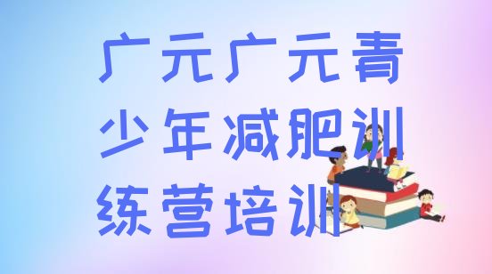 十大广元全国哪的减肥训练营好实力排名名单排行榜