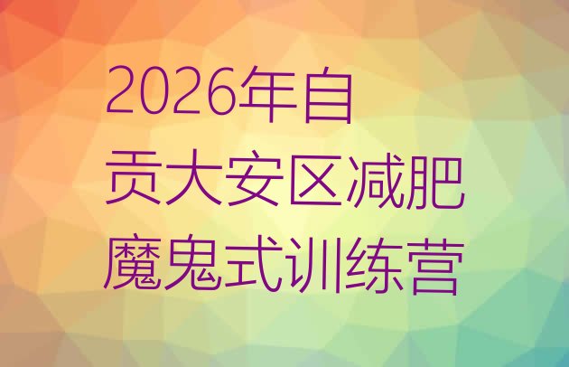 十大2026年自贡大安区减肥魔鬼式训练营排行榜