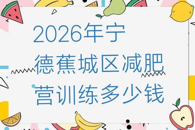 十大2026年宁德蕉城区减肥营训练多少钱排行榜