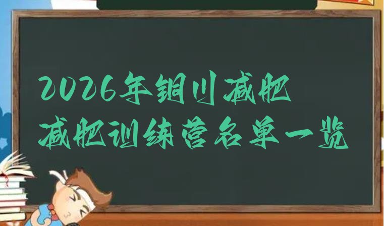 十大2026年铜川减肥减肥训练营名单一览排行榜