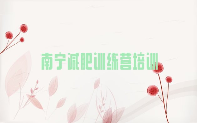 十大2026年南宁青秀区减肥训练营价格多少排名前十排行榜