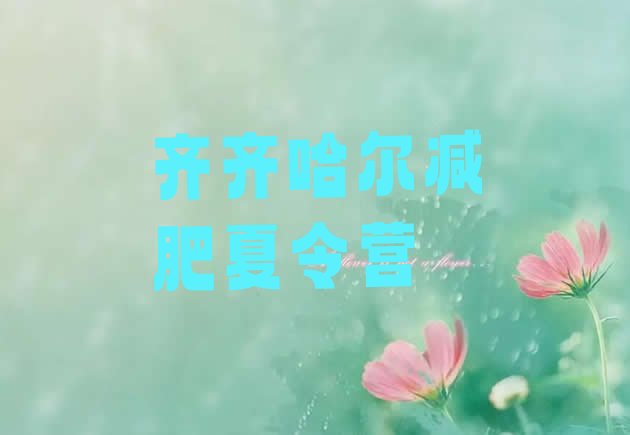 十大2026年齐齐哈尔21天减肥训练营排名前五排行榜