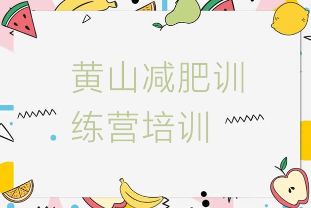 十大2026年黄山黄山区28天减肥训练营排行榜