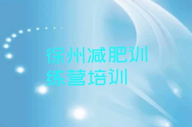 十大2026年徐州贾汪区封闭减肥训练营哪里好十大排名排行榜