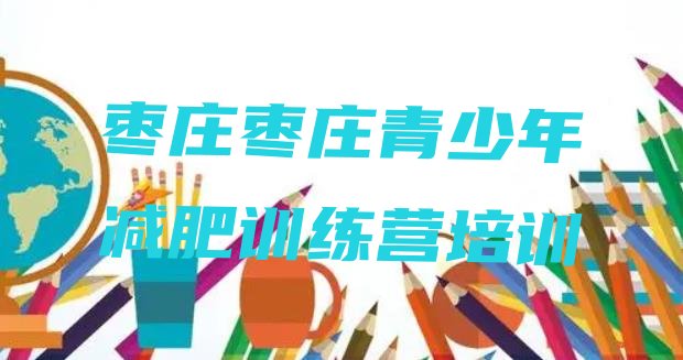 十大2026年枣庄减肥营训练多少钱推荐一览排行榜