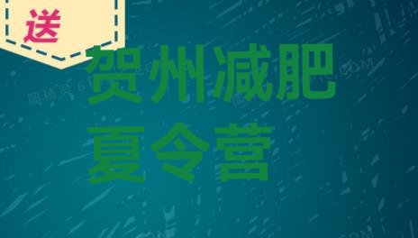 十大2026年贺州减肥魔鬼式训练营排行榜