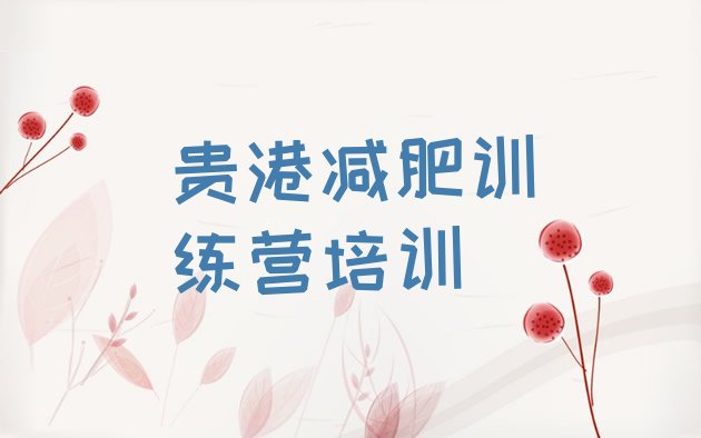 十大贵港减肥训练营可靠吗名单一览排行榜