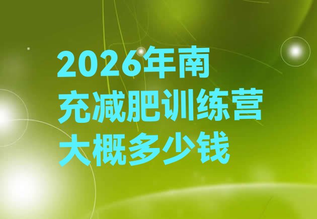十大2026年南充减肥训练营大概多少钱排行榜