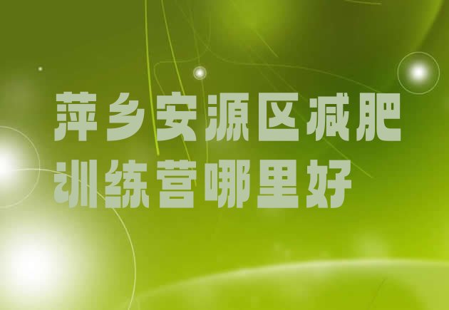 十大萍乡安源区减肥训练营哪里好排行榜