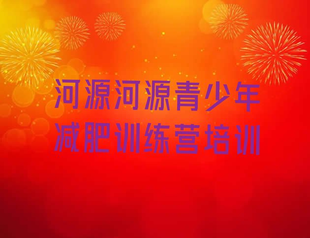 十大2026年河源减肥集中营排名一览表排行榜