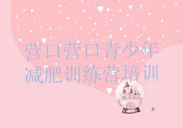 十大营口站前区减肥营多少钱排行榜