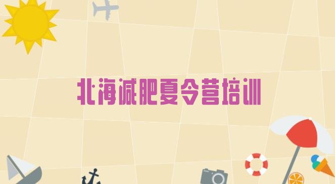 十大北海哪里减肥训练营正规排名前十排行榜