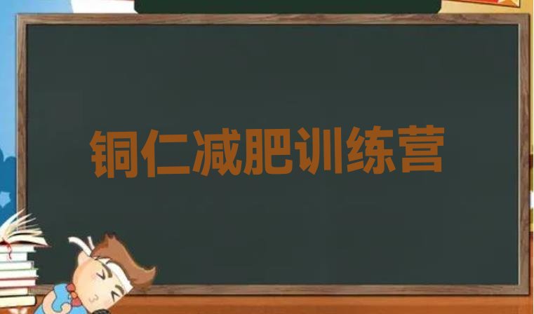 十大铜仁减肥营多少钱排名一览表排行榜