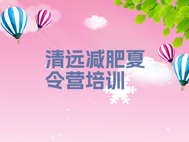 十大2026年清远清城区减肥达人减肥训练营排行榜