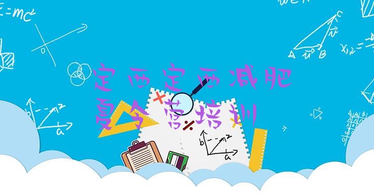 十大2026年定西减肥瘦身集训营排行榜