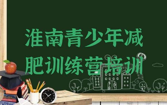 十大淮南潘集区哪里减肥训练营正规排名排行榜