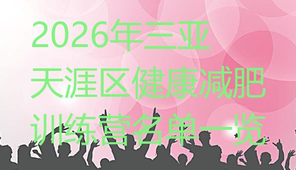 十大2026年三亚天涯区健康减肥训练营名单一览排行榜