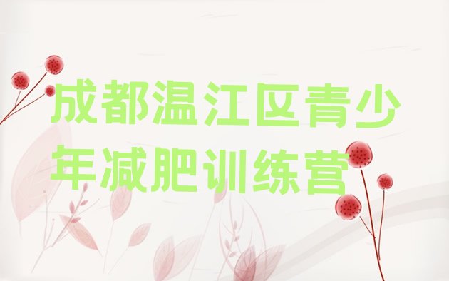 十大2026年成都温江区训练营减肥排名前五排行榜