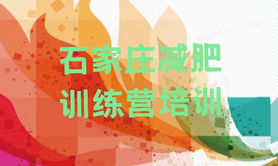 十大2026年石家庄减肥减脂训练营排行榜