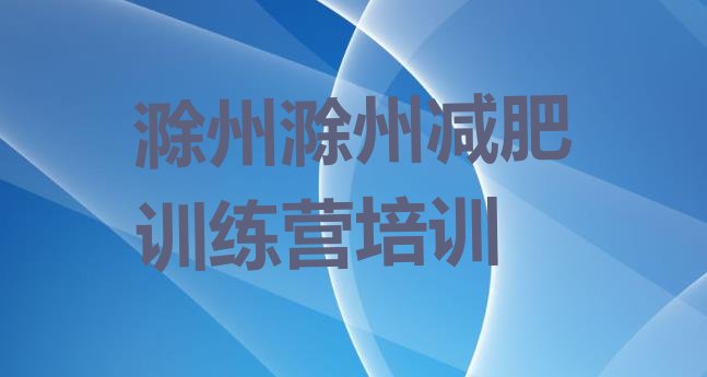 十大滁州暑假减肥训练营十大排名排行榜