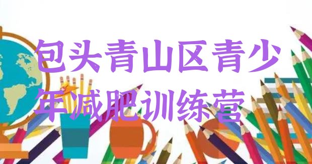 十大2026年包头青山区有没有减肥的训练营排行榜