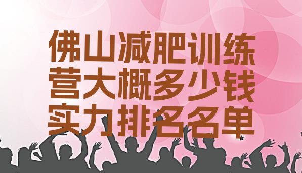 十大佛山减肥训练营大概多少钱实力排名名单排行榜