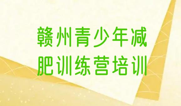 十大2026年赣州章贡区减肥训练营有哪些排行榜