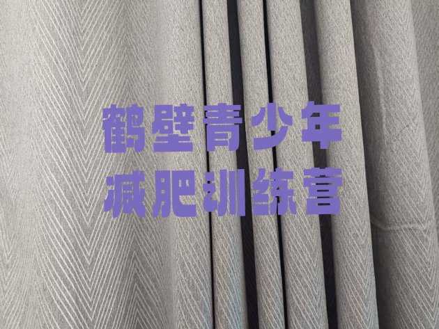 十大2026年鹤壁减肥训练营可靠吗排名前五排行榜