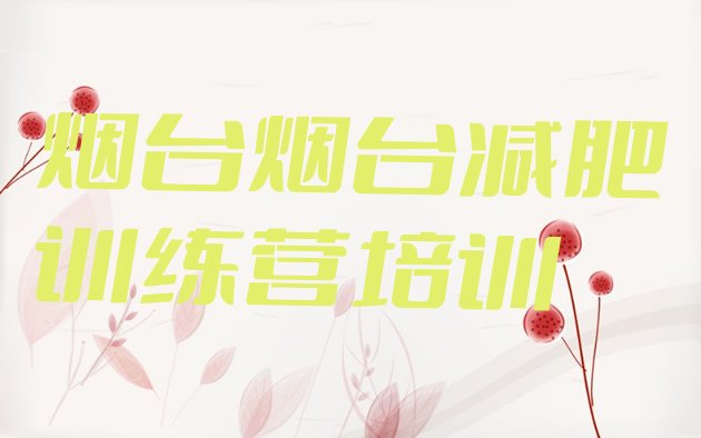 十大烟台训练营减肥排行榜
