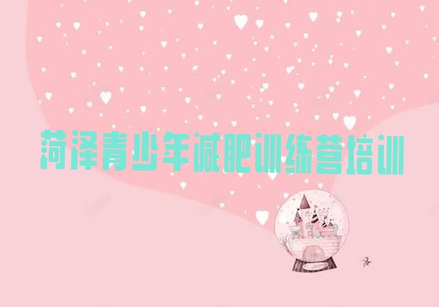 十大2026年菏泽定陶区减肥达人训练营收费名单一览排行榜