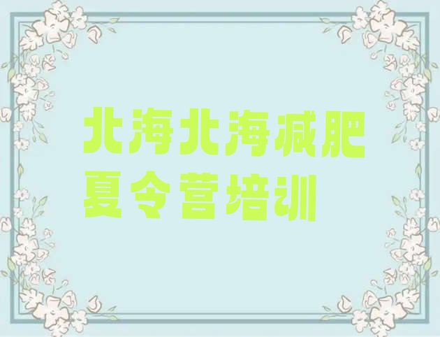 十大北海银海区减肥训练营费用排行榜