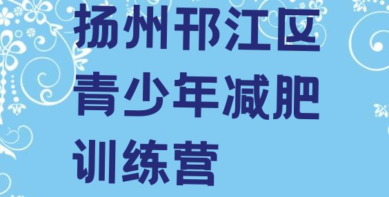 十大扬州邗江区减肥训练营收费推荐一览排行榜