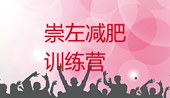 十大2026年崇左减肥训练营地址十大排名排行榜