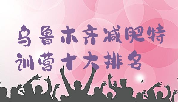 十大乌鲁木齐减肥特训营十大排名排行榜