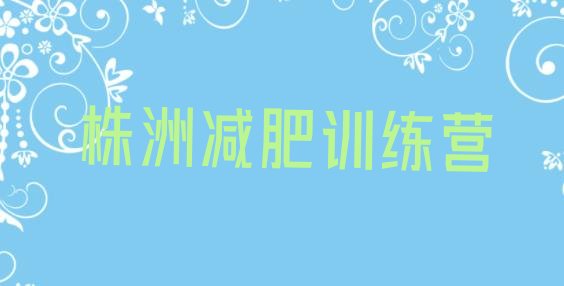 十大2026年株洲减肥营费用名单更新汇总排行榜