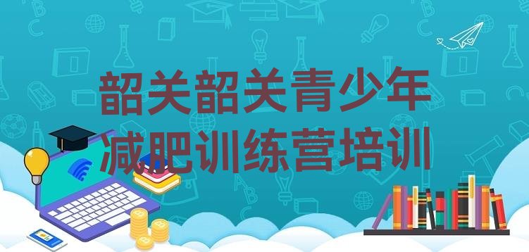 十大韶关减肥达人训练营价格排行榜