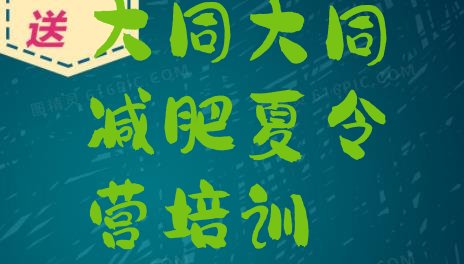 十大2026年大同哪里有减肥训练营排行榜