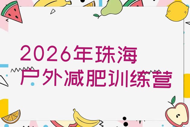 十大2026年珠海户外减肥训练营排行榜
