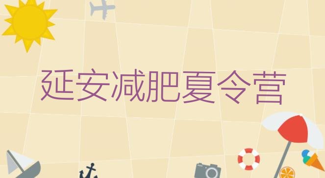 十大延安参加减肥训练营价格排行榜