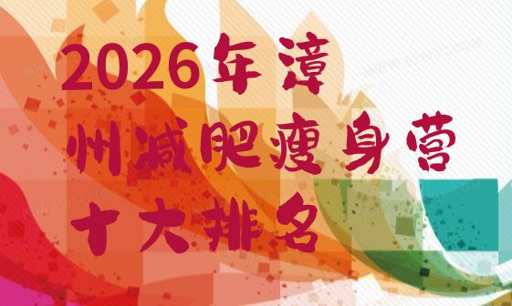 十大2026年漳州减肥瘦身营十大排名排行榜