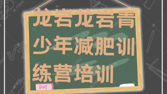 十大2026年龙岩新罗区专门减肥训练营排名前五排行榜